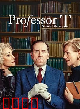T教授第四季：致命教学