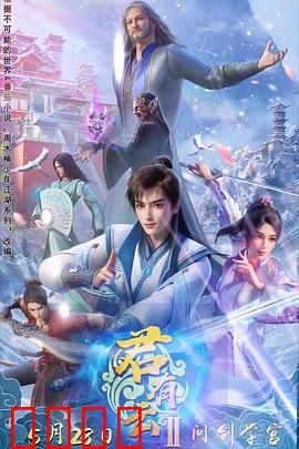 君有云第二季：江湖再起风云