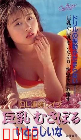 OL連続レイプ 巨乳むさぼる.OL：职场残酷物语