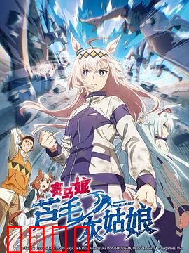 赛马娘芦毛灰姑娘：逆袭成王