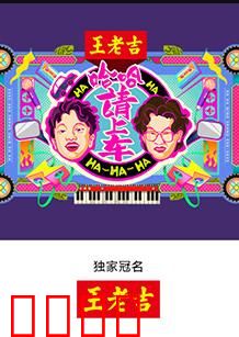 哈哈！请上车：笑翻全城