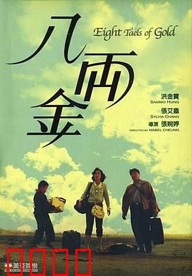 八两金粤语：异乡人的奋斗