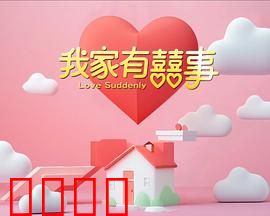 我家有喜事：爆笑家庭大团圆