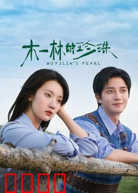 木一林的珍珠：母爱与救赎