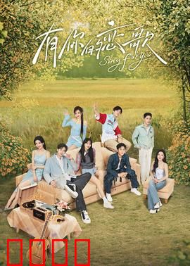 有你的恋歌：爱情与音乐的救赎