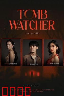 生者陵墓：活人守墓之谜