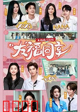 五福临门团综·友福同享：欢笑贺岁