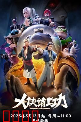 大侠请上功：草根逆袭记