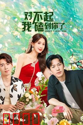 对不起，我磕到你了：穿书逆袭反套路