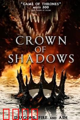 暗影王冠：王座之下的阴谋