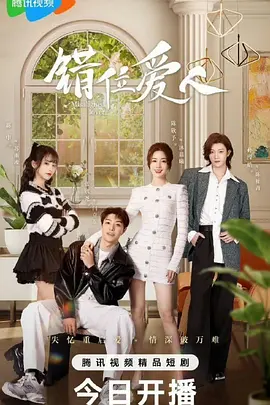 错位爱人：替身爱情的真相