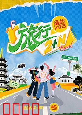旅行2+N：平行宇宙的救赎