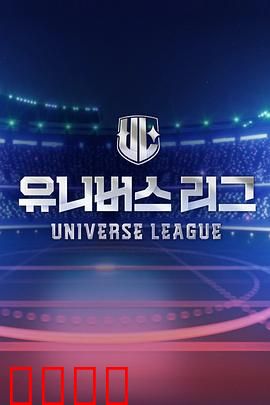 Universe League：星际联盟