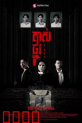 掘坟惊魂：亡魂诅咒