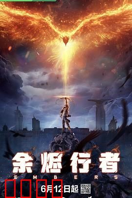 余烬行者：灰烬中的重生