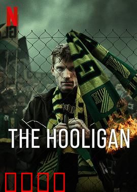 玩命流氓：黑道逆袭