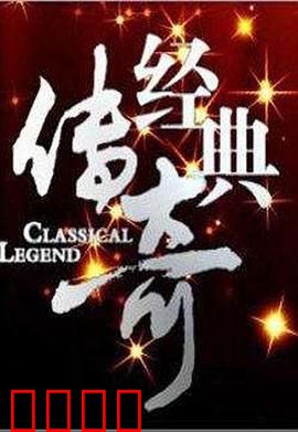 经典传奇：命运的抉择