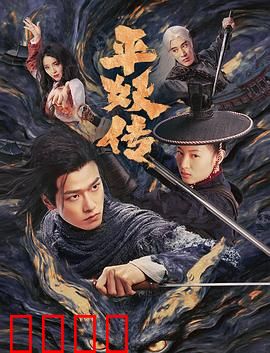 平妖传之使命召唤：天选者觉醒