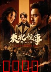 东北往事之大时代：兄弟情义