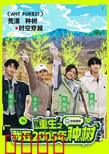 重生之我在2005年种树：逆天改命的绿色传奇