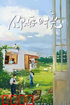 你好时光：青春逆行