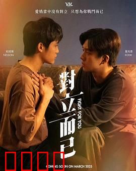 对立而已：生死较量