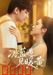 冰蓝遇见暖黄：冷暖交织的救赎