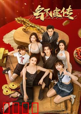 名不虚传：穿越时空的医者心