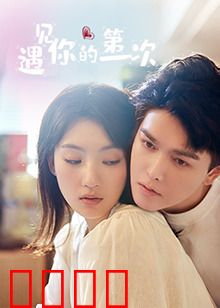 遇见你的第一次：心动图书馆