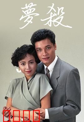 梦杀粤语：梦境操控杀人事件