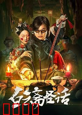 白云斋怪话：书妖夜话