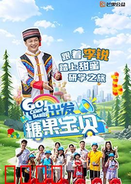 出发！糖果宝贝：甜蜜冒险启程