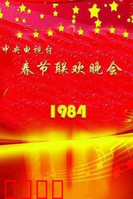 1984年中央电视台春节联欢晚会：开山经典