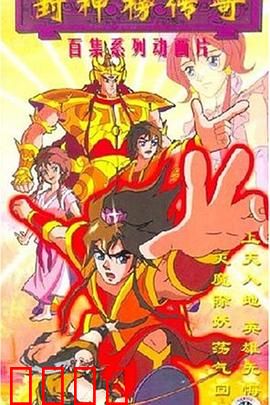 封神榜传奇：英雄集结