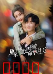 原来你就是我的命中注定：十年寻你