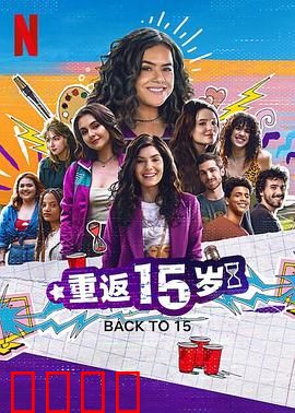 重返15岁第三季：青春再续