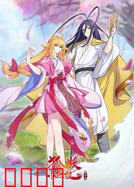 狐妖小红娘镜花缘篇：奇幻续缘之旅