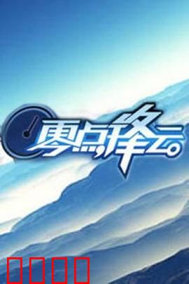 零点锋云2009：午夜暗战