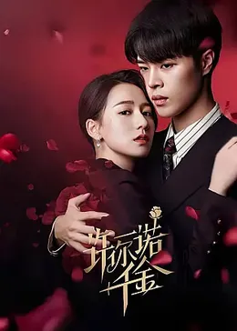 许你一诺千金：深情守候