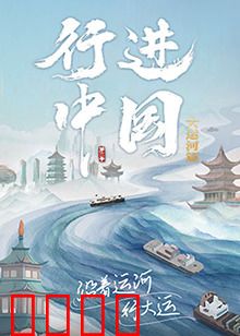 行进中国大运河篇：千年水道焕新生