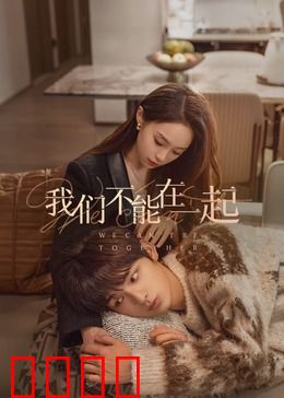 我们不能在一起：阶级之殇