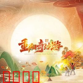 2023重阳奇妙游：登高思亲