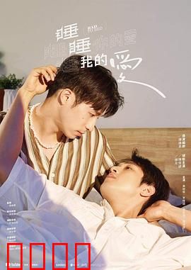 睡睡你的爱睡睡我的爱：梦境中的浪漫纠葛