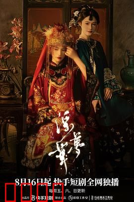 浮华梦：名利场的迷失