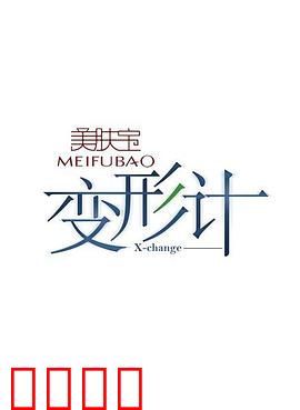 变形计第五季：城市与农村的碰撞