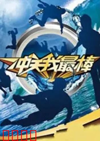 冲关我最棒：金牌侦察兵