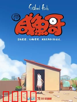 咸鱼哥：逆袭之路