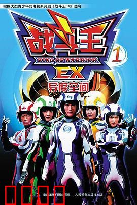 战斗王EX：陀螺王者之路