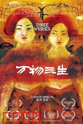 万物三生：命运轮回之谜