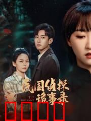 民国侦探诡事录：奇案惊魂